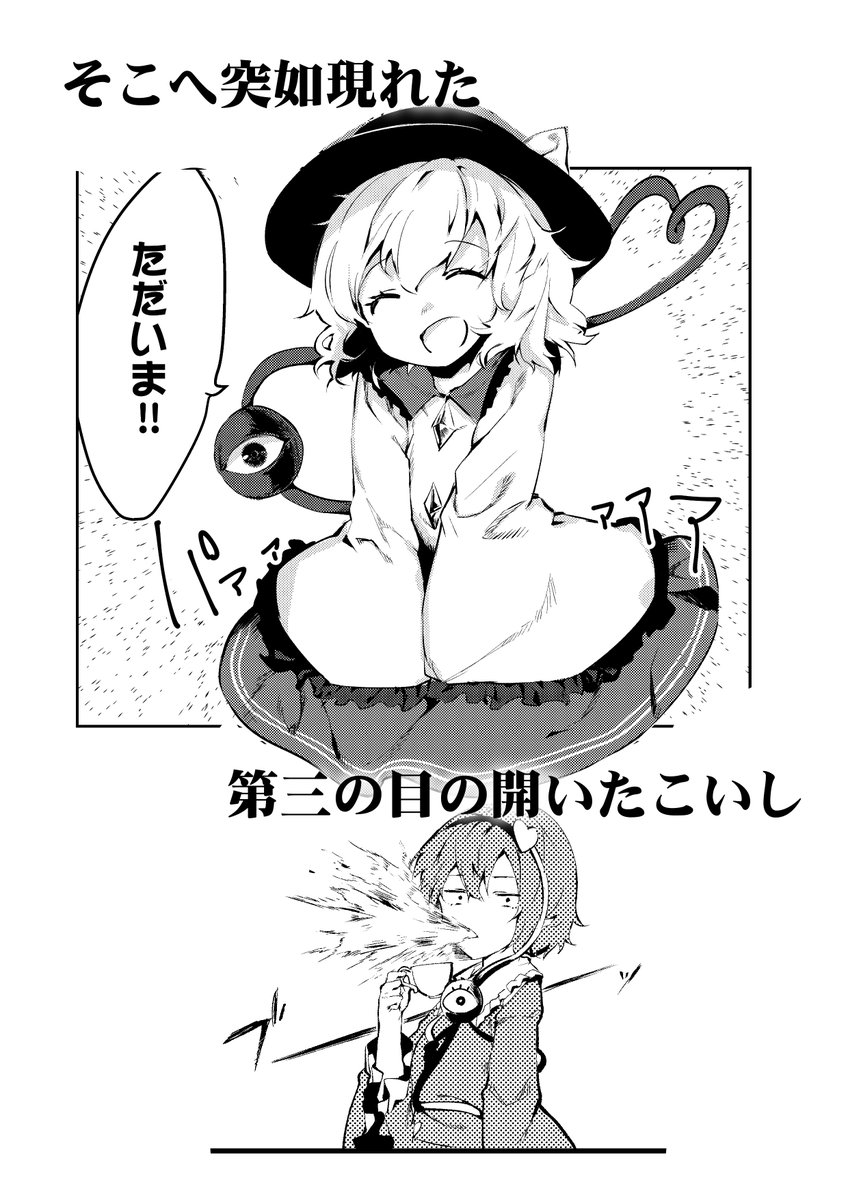 今日投稿した東方漫画の予告編です。サードアイを開いたこいしちゃんが色々する話。本編（全50P）はこちらから⇒ 