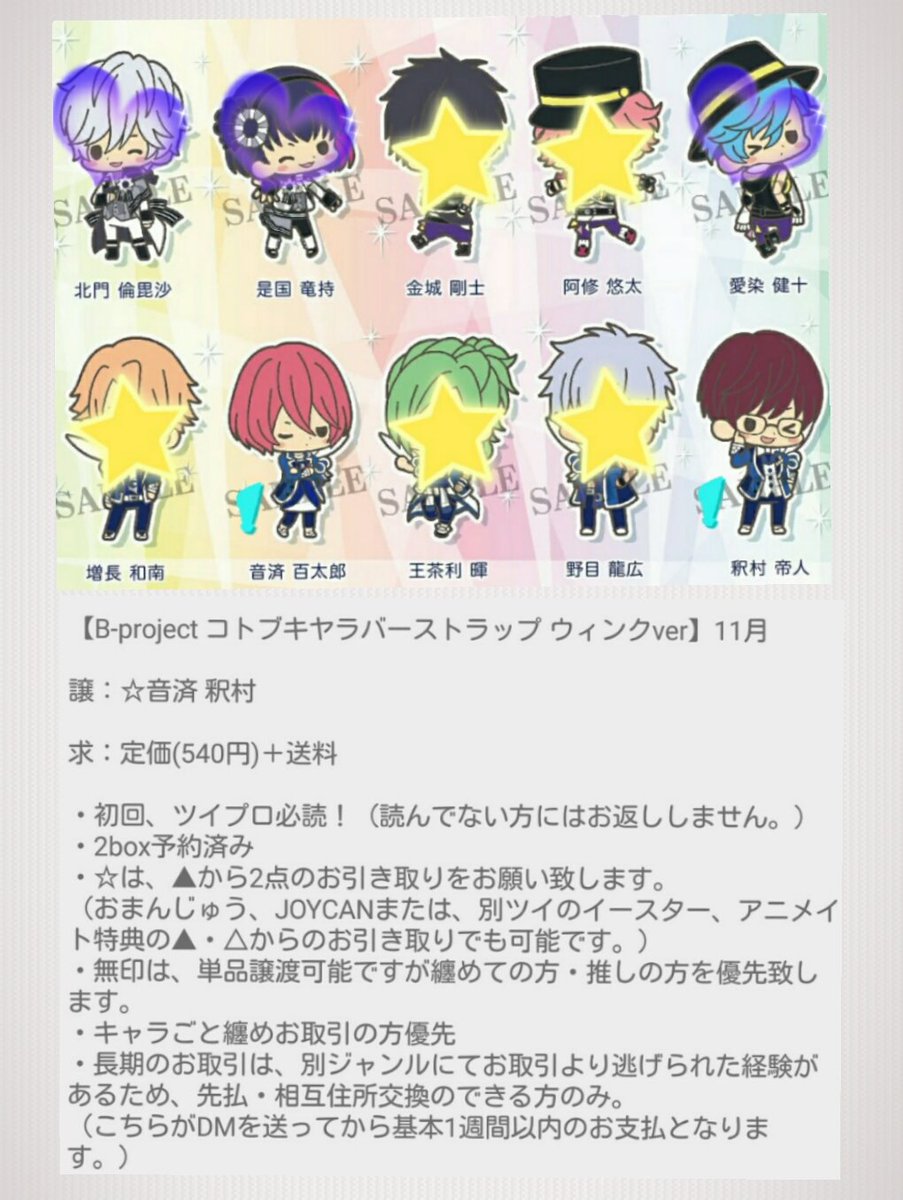 setuna_silver's tweet photo. 【譲渡②】B-project Bプロ JOYCAN きゃっちみ コトブキヤ ラバスト おまんじゅう 

譲：阿修 ★増長 ☆音済 ▲王茶利 ▲野目 ★釈村

求：定価＋送料

@bpro_torihiki  @Bpr_bot 
https://t.co/z1sFHgttIl
