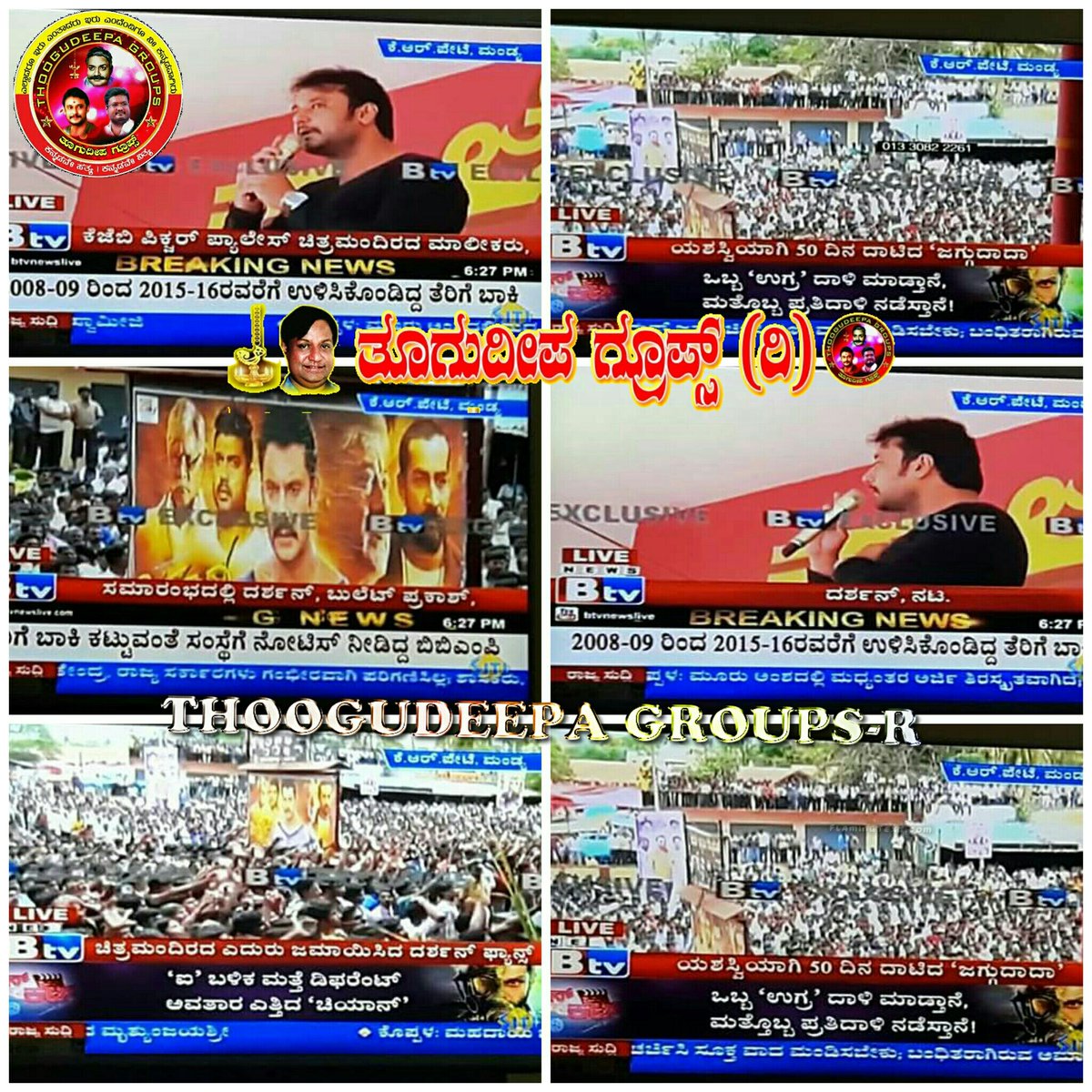 DTEAM7999's tweet photo. 👉ಯಶಸ್ವಿಯಾಗಿ 50 ದಿನ ದಾಟಿದ "ಜಗ್ಗುದಾದ"👈
ಬೆಳ್ಳಿಪರದೆ ಮೇಲೆ ಇಷ್ಟ ದೇವರನ್ನ ನೋಡಿದ ಕೆ ರ್ ಪೇಟೆ ಜನತೆಗೆ ಇವತ್ತು ಜಗ್ಗುದಾದನ ನೇರ ದರ್ಶನ https://t.co/8hutevjLQ0