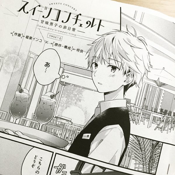 B'sLOG COMICVol.43にて「スイーツコンチェルト-甘味男子の非日常-」第7話が載っております。原作・構成は将良先生(@masayosi224)バイト先で起きた甘く苦いお話・・・今回はショコラグラッセがテーマです!