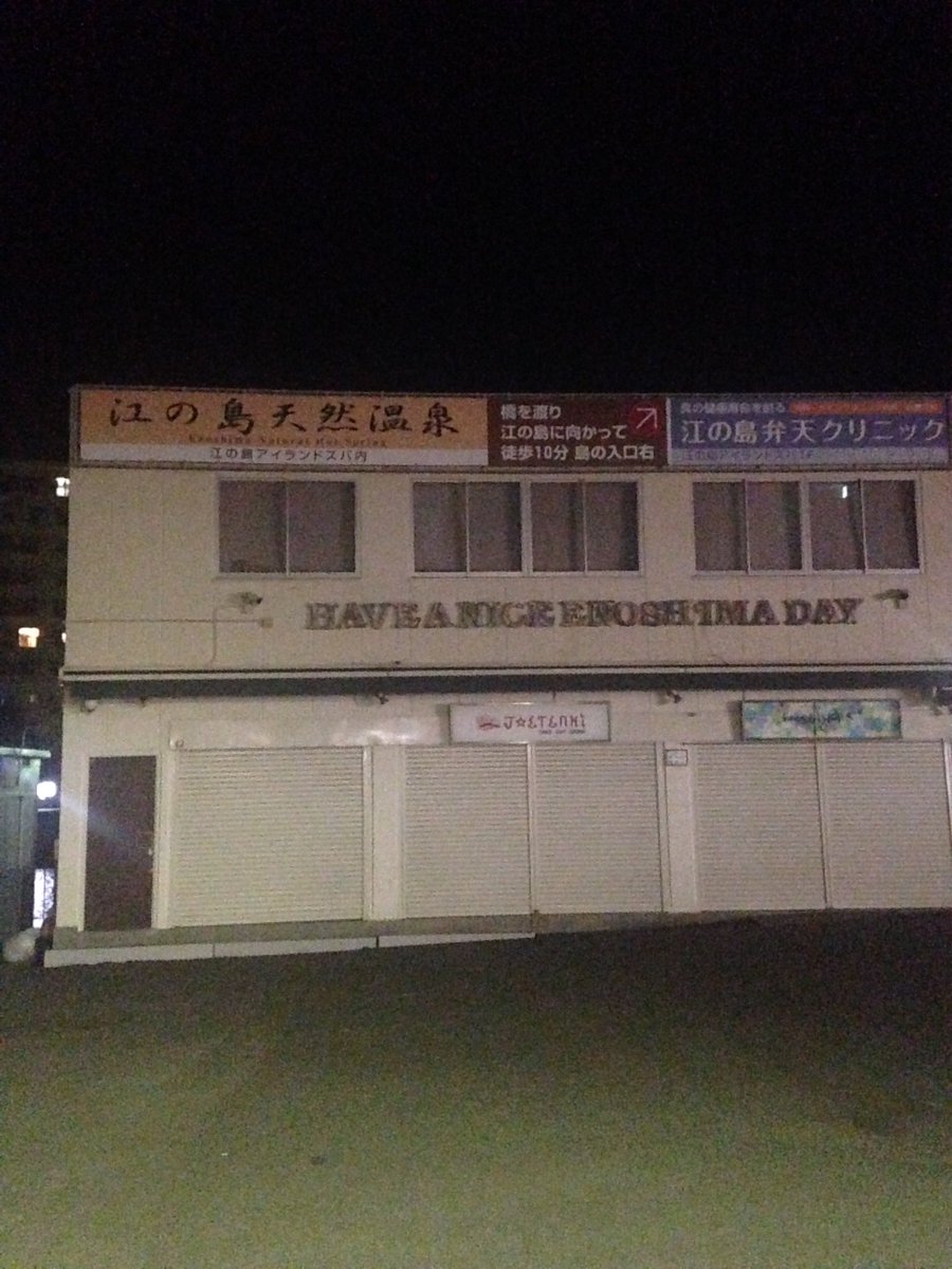 終電で終点まで行ってみた 小田急江ノ島線 片瀬江ノ島駅編 Togetter