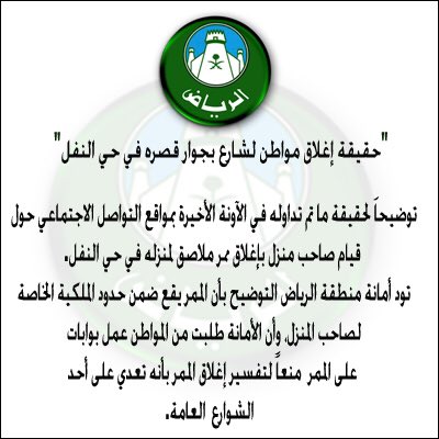 Amanatalriyadh's tweet photo. توضيح #أمانة_منطقة_الرياض لحقيقة إغلاق مواطن شارع بجوار قصره في حي النفل https://t.co/YGUHkqbJwd