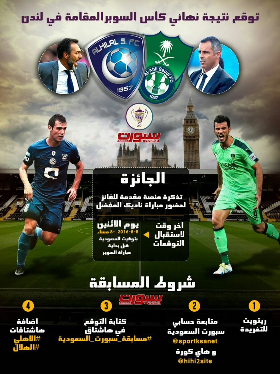 sportksanet's tweet photo. ريتويت للتغريدة وشارك توقعك لمباراة السوبر بين #الاهلي #الهلال في #مسابقة_سبورت_السعودية

الشروط و الجائزة في الصورة https://t.co/x4CByDennK