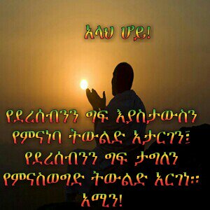 IslamSelam9's tweet photo. አላህ ሆይ!
የደረሰብንን ግፍ እያስታውስን የምናነባ ትውልድ አታርገን፤ የደረሰብንን ግፍ ታግለን የምናስወግድ ትውልድ አርገነ።  አሚን! https://t.co/WfJSFGcb14