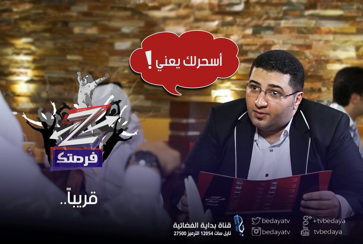 BedayaTv's tweet image. #زد_فرصتك
قريباً