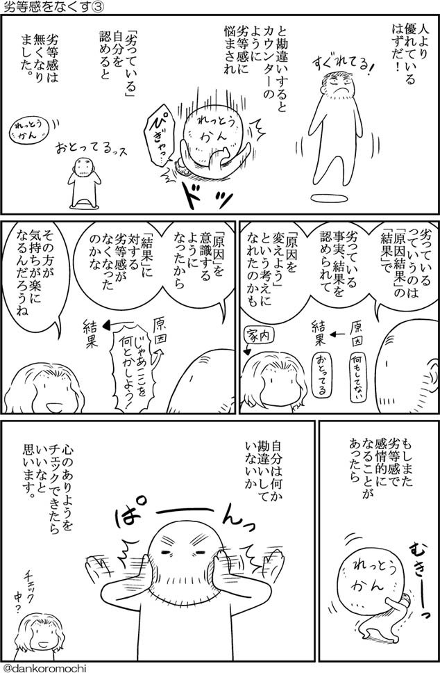 かん だんち エッセイ漫画 劣等感をなくす かん だんち エッセイ漫画 劣等感をなくす