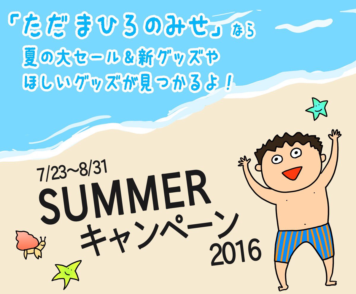 ただまひろのみせサマーキャンペーンが始まりました\(￣▽￣)/
新グッズはスマホケースの他にも「どうでもいいマグカップ」や「HELP!!Tシャツ」など盛りだくさんです！

 