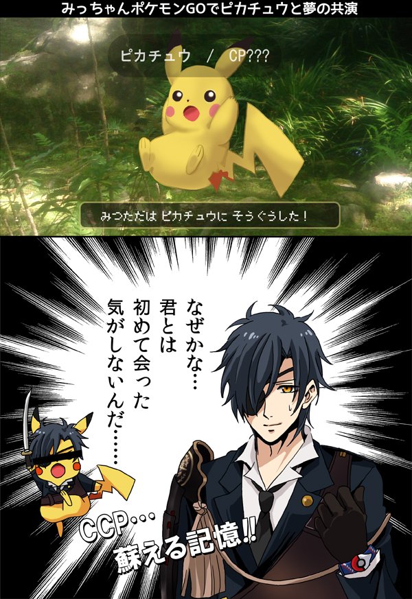 刀剣乱舞 ポケモンgoでピカチュウと遭遇した燭台切光忠 漫画 刀剣速報 刀剣乱舞まとめブログ 刀剣乱舞 ポケモンgoでピカチュウと遭遇した燭台切光忠 漫画 刀剣速報 刀剣乱舞まとめブログ