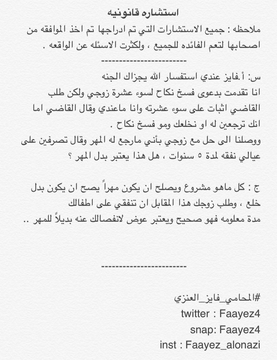 O Xrhsths المحامي فايز العنزي Sto Twitter استشاره قضية خلع فسخ نكاح خلع طلاق نفقه حضانه محاماه محكمه قاضي قضاء قضيه قضية احوال شخصيه