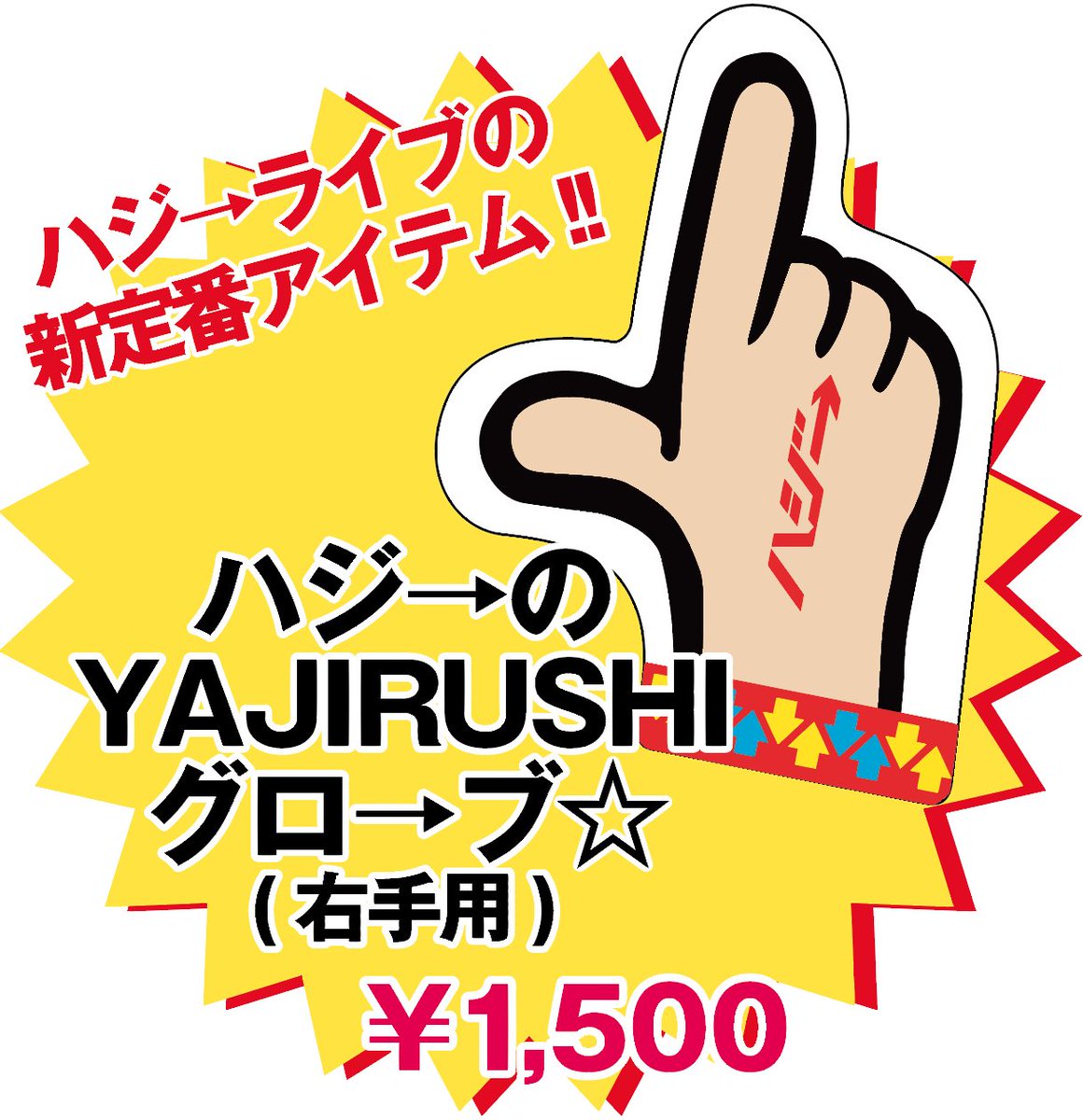 Hazzie Staff Yajirushiグロ ブつけて踊っちゃったらええぢゃないか そしてこのハジ が着ているtシャツは残りわずか 5周年tシャツ ロゴキャップ 黒 指輪と合鍵キーホルダーも残り少ないですyo ハジベストツアー Hazzie Staff Yajirushiグロ ブつけて踊っちゃったらええぢゃないか そしてこのハジ が着ているtシャツは残りわずか 5周年tシャツ ロゴキャップ 黒 指輪と合鍵キーホルダーも残り少ないですyo ハジベストツアー
