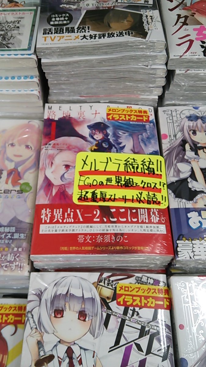 メロンブックス 神奈川 多摩エリア En Twitter メルブラ 蒲田店 Melty Blood 路地裏ナイトメア 本日入荷 メロン特典イラストカード付き Fgoの世界観とのクロス 超ガチメンバーで贈るすごいマンガ 読むしかない 担当オススメです