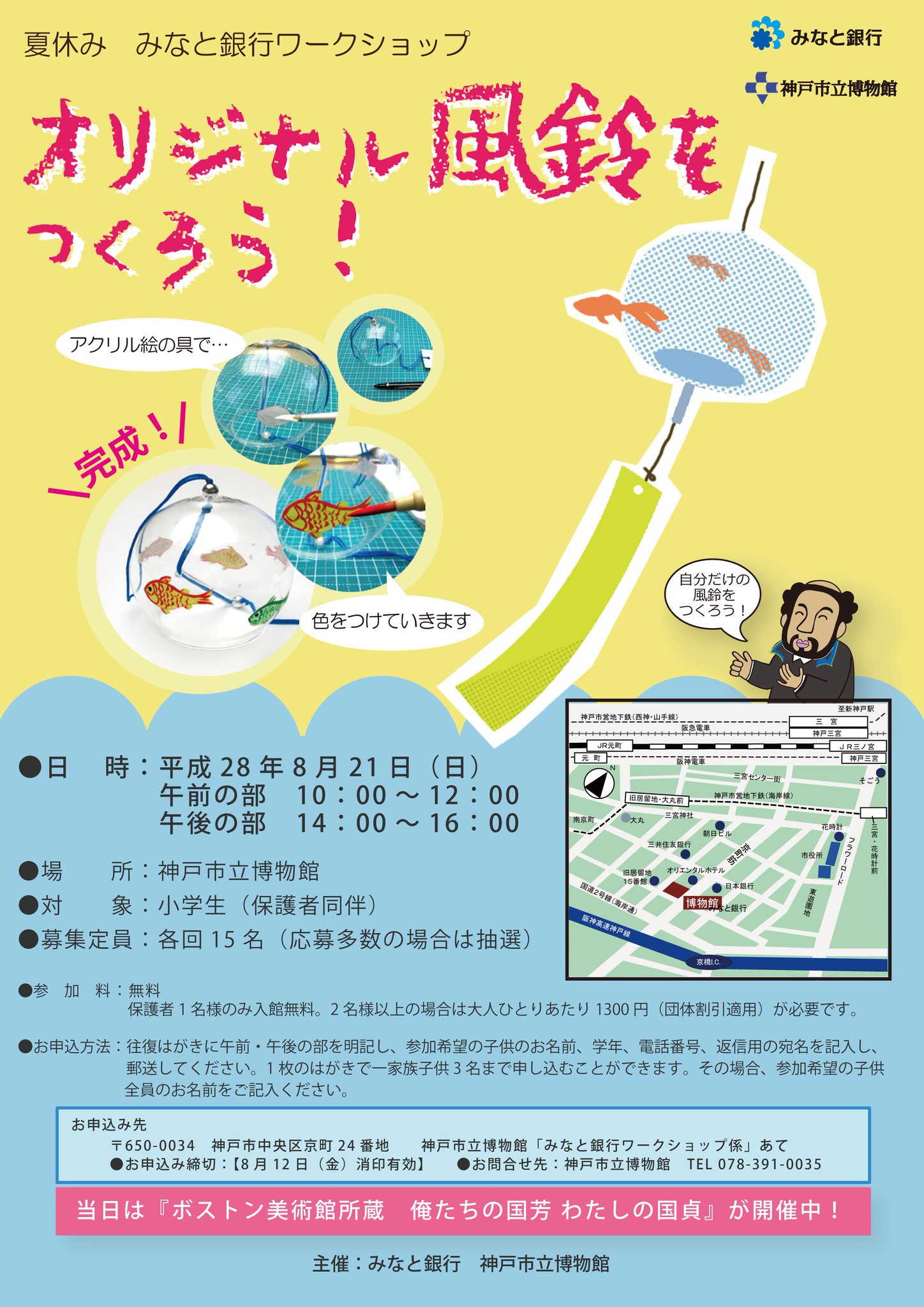 神戸市立博物館 Auf Twitter みなと銀行ワークショップ オリジナル風鈴をつくろう ガラス風鈴に絵の具で絵付けをし自分だけの風鈴を作成します 小学生の夏休みの自由研究にもぴったり ぜひご参加ください T Co Kwvyfg0goa