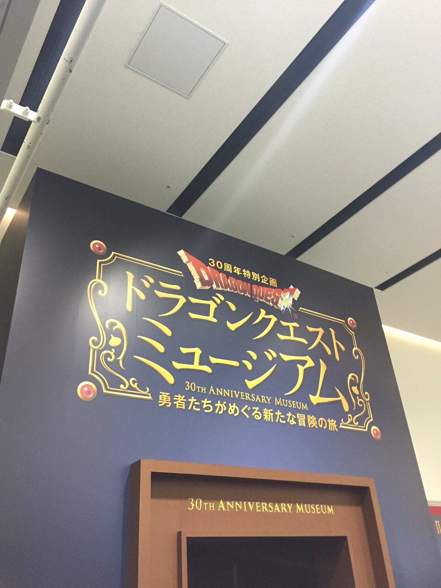eriwo's tweet photo. ドラクエミュージアム来た https://t.co/HgDHNkc6d1
