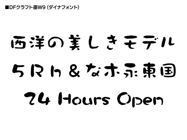 Kkitt オタクとwebフォント 公開中 この書体は何 38 Dfクラフト墨 ダイナフォント T Co Ywcszbdppt