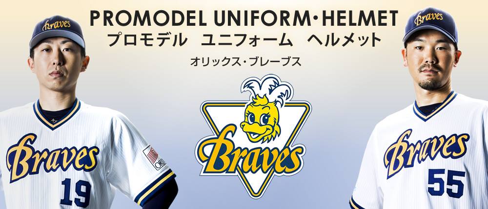 復刻特別イベントにちなんだ、オリックス・ブレーブスプロモデル