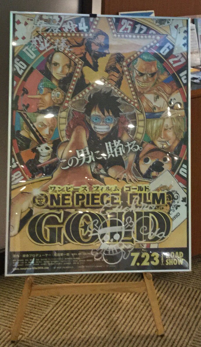 109シネマズ港北 本日初日の作品は One Piece Film Gold 入場者特典は One Piece コミックス巻七七七とオールスターゴールドトランプです ご来場の際は 尾田栄一郎先生直筆サイン入りポスターも是非チェックして下さいね