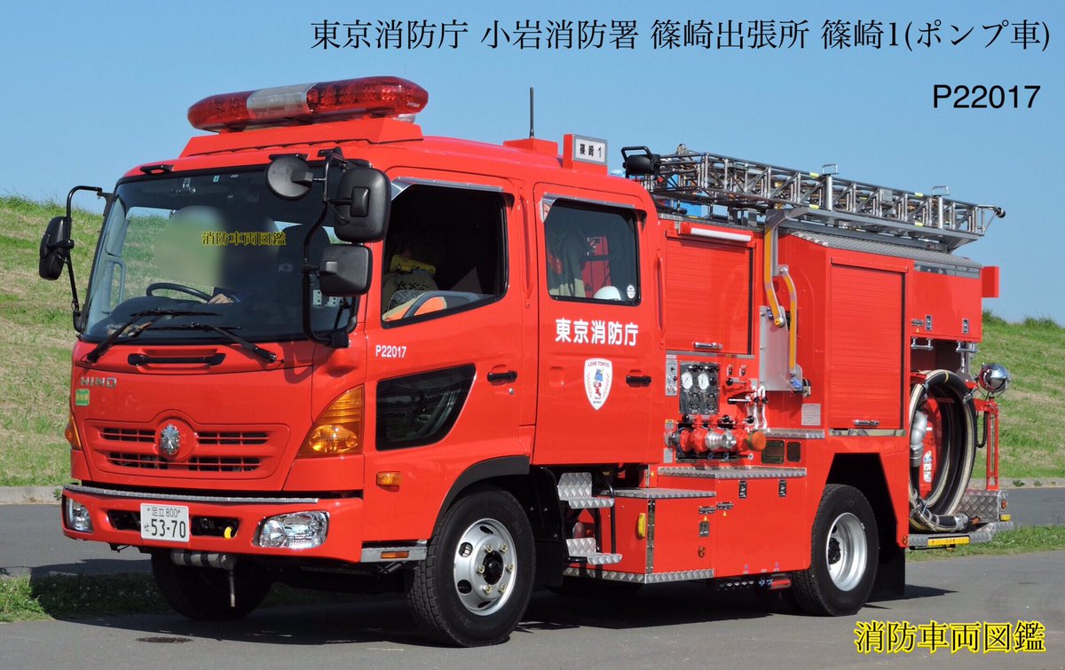 消防車両図鑑 東京消防庁 小岩消防署 篠崎出張所 篠崎1 ポンプ車 シャーシ 日野レンジャー 艤装モリタ 配備年 平成23年 整理番号 P217 消防車両図鑑 モリタ ポンプ車