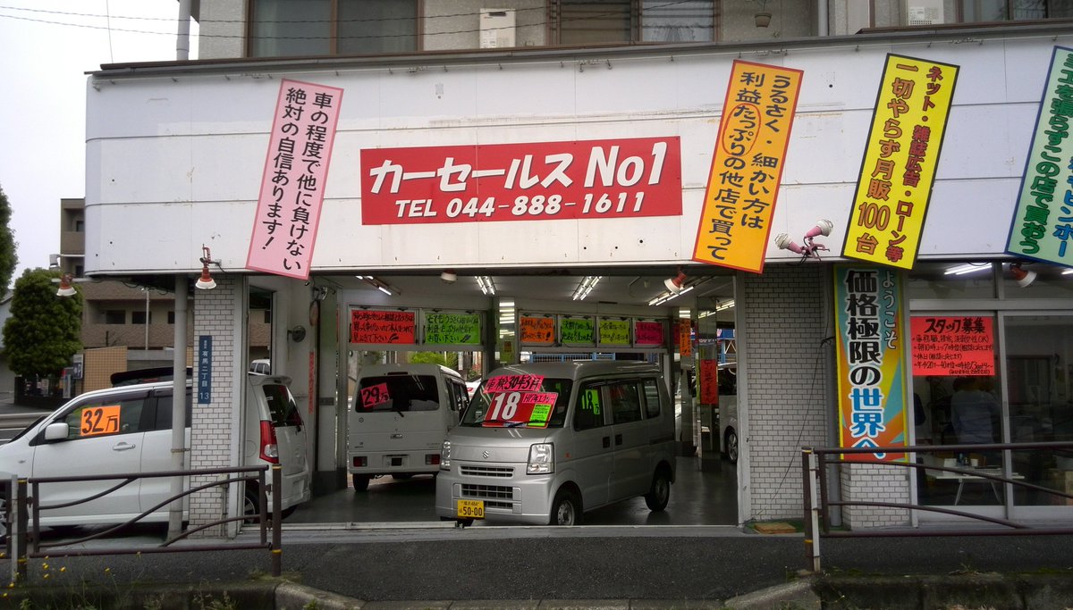 ていぞう Ar Twitter 川崎市宮前区にある中古車販売店 カーセールスno1 自信たっぷりの店名だが店内のpopを見るとあながち嘘ではないらしい 国道246号宮崎小入口交差点角にあります T Co Xm9ldvv9ac