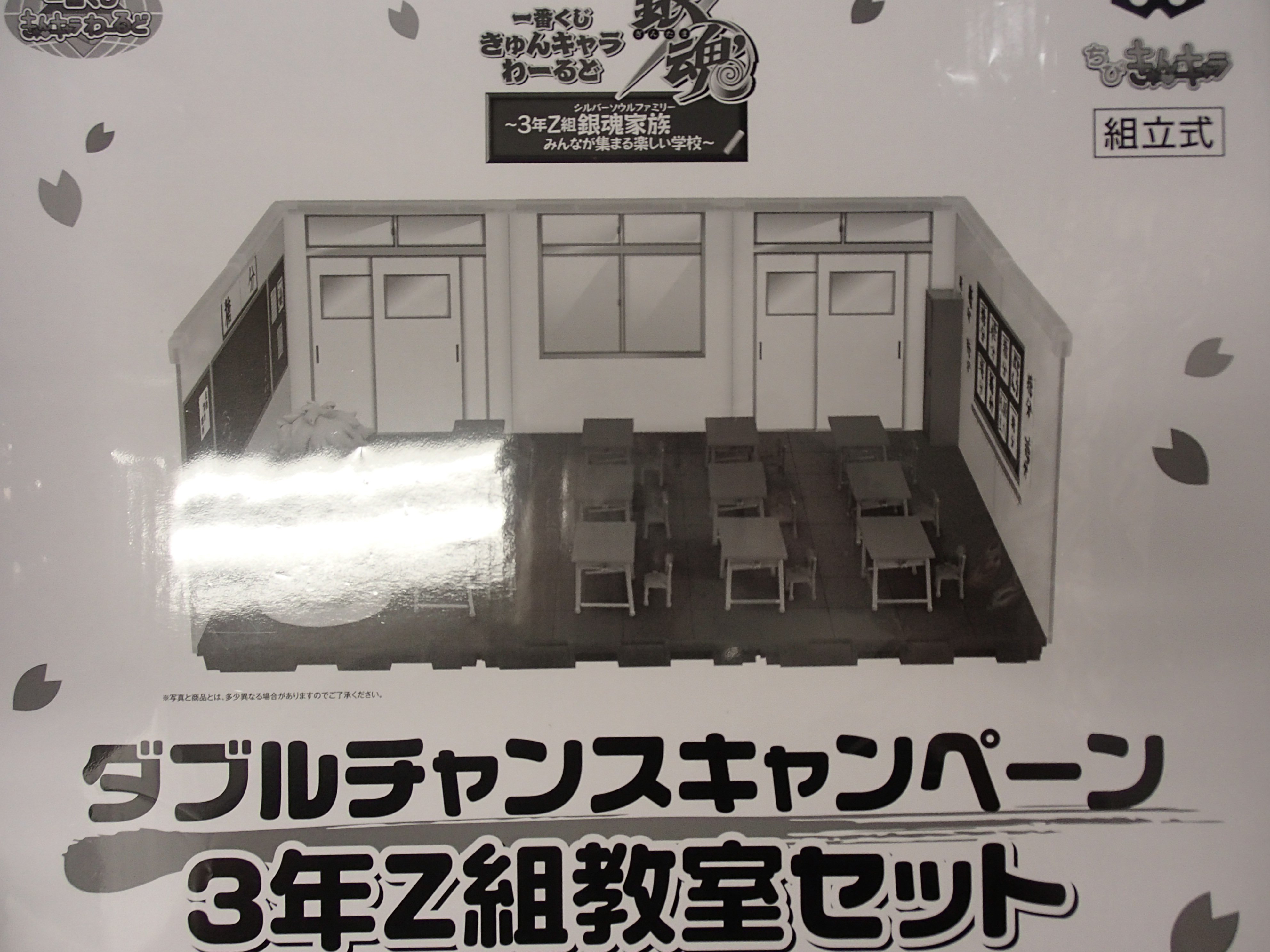 K Books キャラ館プラス ジャンプ グッズ入荷情報 銀魂より 一番くじ きゅんキャラわーるど 銀魂 3年z組銀魂家族みんなが集まる楽しい学校 ダブルチャンスキャンペーン 3年ｚ組教室セットが入荷致しました こちらも キャラ館では初入荷となり