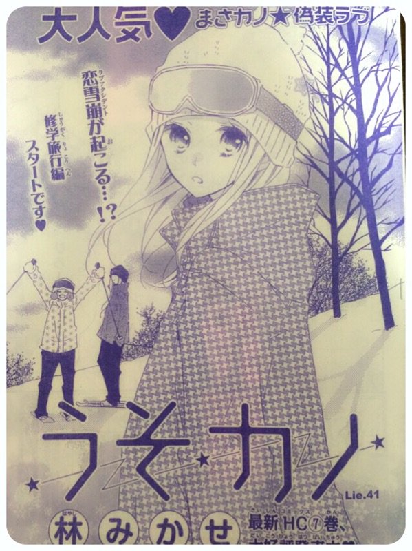本日(7月23日)発売のLaLa9月号に、うそカノ41話が掲載されてます。修学旅行編です。どうぞよろしくお願いします。40周年記念号と言うことで表紙ですばるがニャンコ先生に乗っけてもらってます。うらやましい…! 