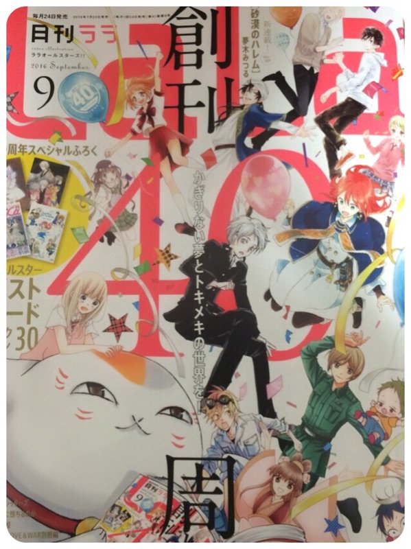 本日(7月23日)発売のLaLa9月号に、うそカノ41話が掲載されてます。修学旅行編です。どうぞよろしくお願いします。40周年記念号と言うことで表紙ですばるがニャンコ先生に乗っけてもらってます。うらやましい…! 
