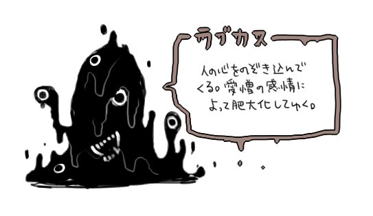@nyorai_sousaku えっまじで クトゥルフ的なものを求められていた…だと…? こう?<もうひとつのラブカス ラブカス尻尾が自慢らしいので褒めてあげるとレベル上がります(頷 