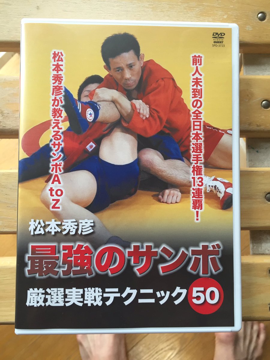 aokibig's tweet photo. 松本先生に久しぶりに会ったら、DVDをプレゼントしていただいて中をみたらなんと直筆サインが！！！

家宝にさせていただきます😁
そして『へ』の癖がすごい。

前人未到の全日本選手権13連覇！
松本秀彦先生のDVD絶賛発売中です😎 https://t.co/QY7RG8002Y