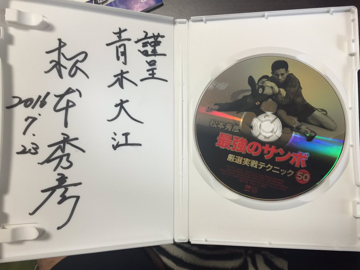 aokibig's tweet photo. 松本先生に久しぶりに会ったら、DVDをプレゼントしていただいて中をみたらなんと直筆サインが！！！

家宝にさせていただきます😁
そして『へ』の癖がすごい。

前人未到の全日本選手権13連覇！
松本秀彦先生のDVD絶賛発売中です😎 https://t.co/QY7RG8002Y