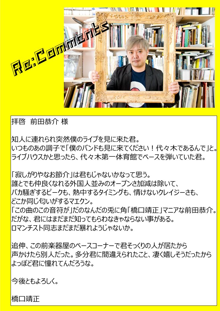 HGYM_ssw's tweet photo. ✴︎Re:Comment✴︎
もらってばかりじゃ気が済まない橋口が、コメントにコメント返し。

拝啓 前田恭介(androp) 様

#HGYM
#フラットフィフス
#recomment https://t.co/ltQt0htT7j