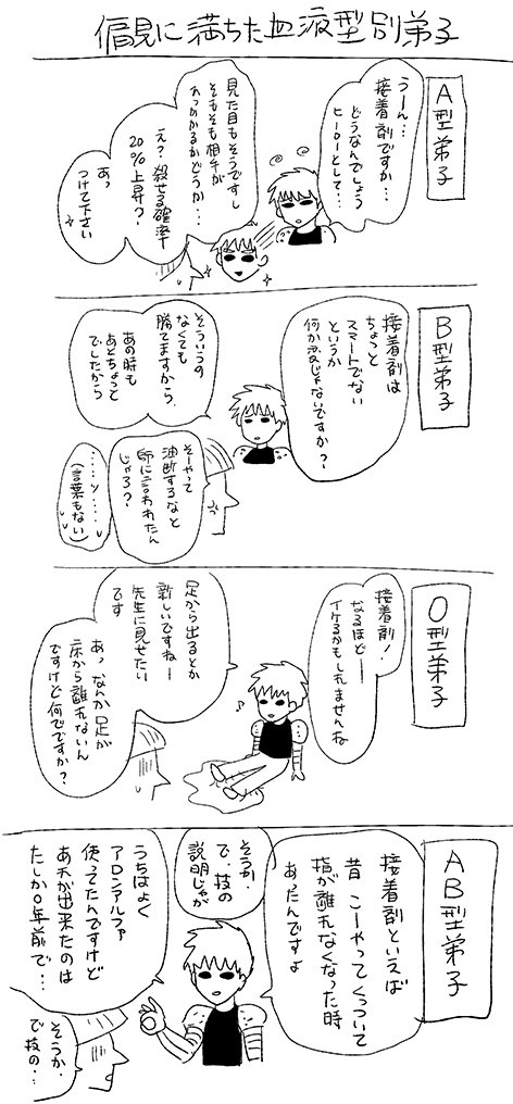 #村版ワンパンネタバレ
最新話の接着剤ネタです。
血液型別弟子を漫画にしてみました。
性格解釈はシャレで流せる方お願いします。
個人的に弟子はBだと思ってて、前取ったアンケートではAだという方が多かったです。