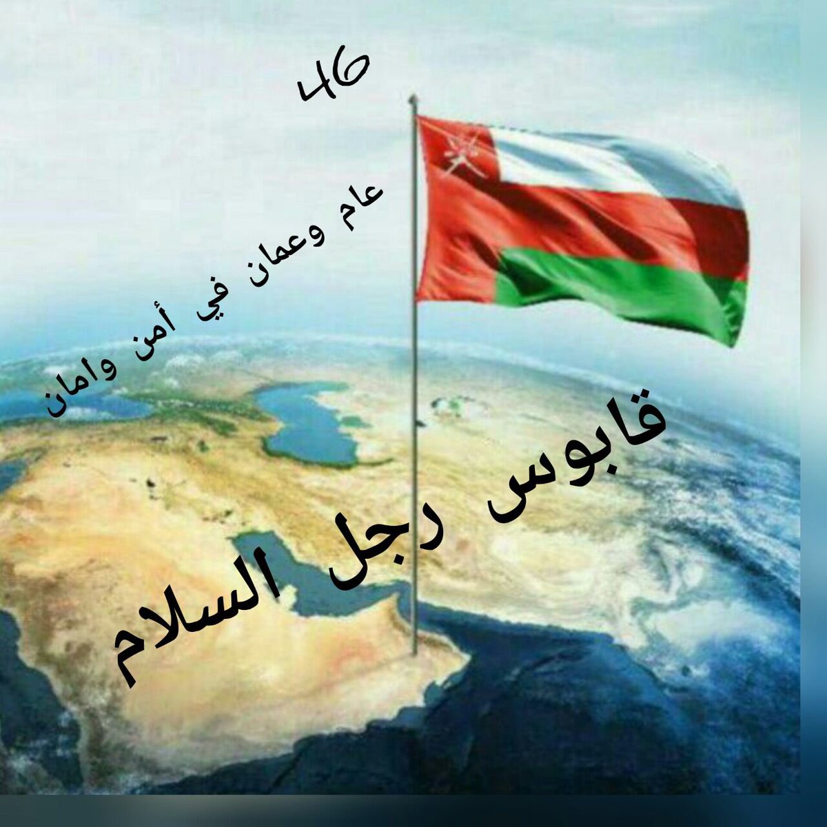 76Nabhan's tweet photo. نعم وربي
انه بحث "رجل السلام"
#قابوس_السلطان
#قابوس_عُمان
#عُمان_قابوس
#٢٣يوليو_سلطنة_وسلطان
#٢٣يوليو_نبض_عُمان https://t.co/m34TNTcLfI
