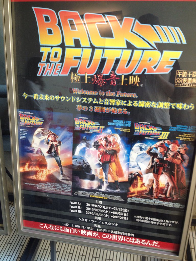 埋 立川シネマシティ極上爆音aスタジオで バック トゥ ザ フューチャー を体感してきました デジモノに埋もれる日々