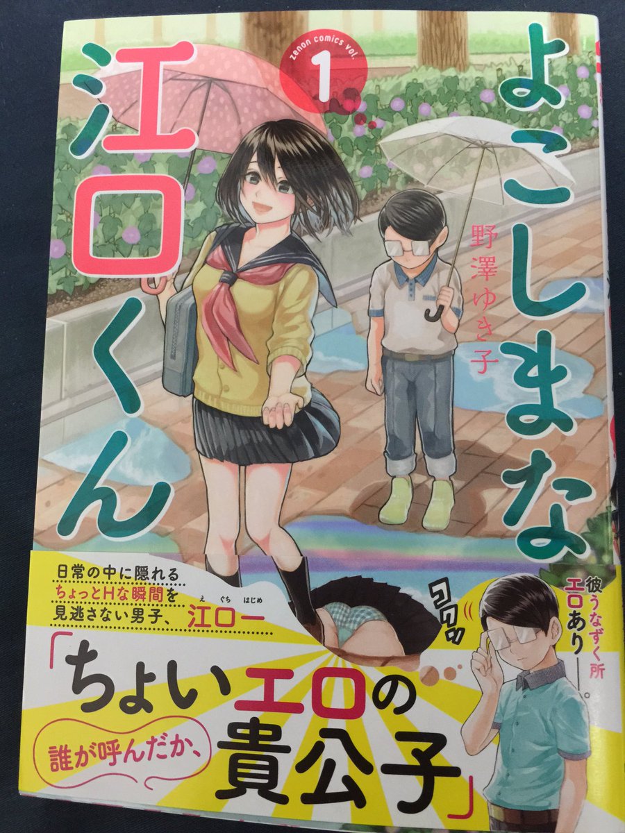 安藤正基 巻5 27発売 Sur Twitter よこしまな江口くん買ったぞ 誰にも迷惑をかけない江口くんの 優しいスケベ を堪能できる素晴らしい漫画だ 絵もめっちゃ上手い