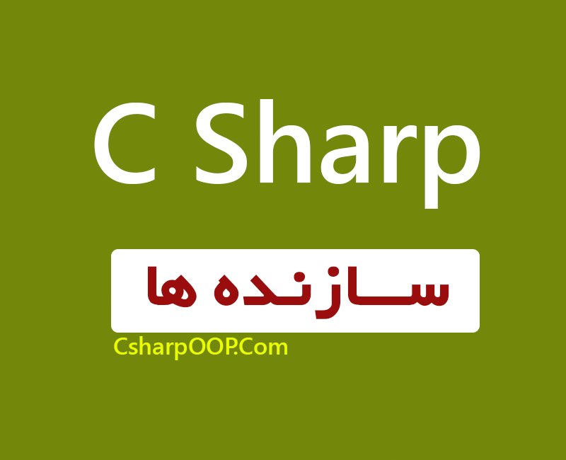 csharpoop's tweet image. مقدار دهی اولیه شی ها با سازنده ها
goo.gl/qioOcj