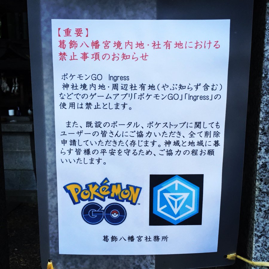 ドローンより危険 ポケモンgo 禁止の動き 寺院 神社は素早く反応 16年7月24日 エキサイトニュース