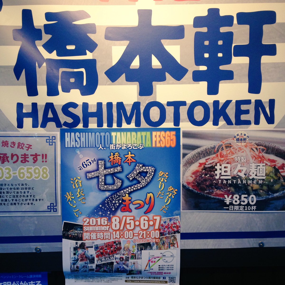 hashimoto_ken's tweet photo. 8月5-7日の3日間といえば橋本夏最大のイベント「七夕祭り」です！当店では自慢の餃子をカリッカリに揚げた【揚げ餃子】をご提供致します(｀ω´ )
当日は是非橋本軒にお立ち寄りください(^○^)スタッフ一同心よりお待ちしております！ https://t.co/025ux1PjvI