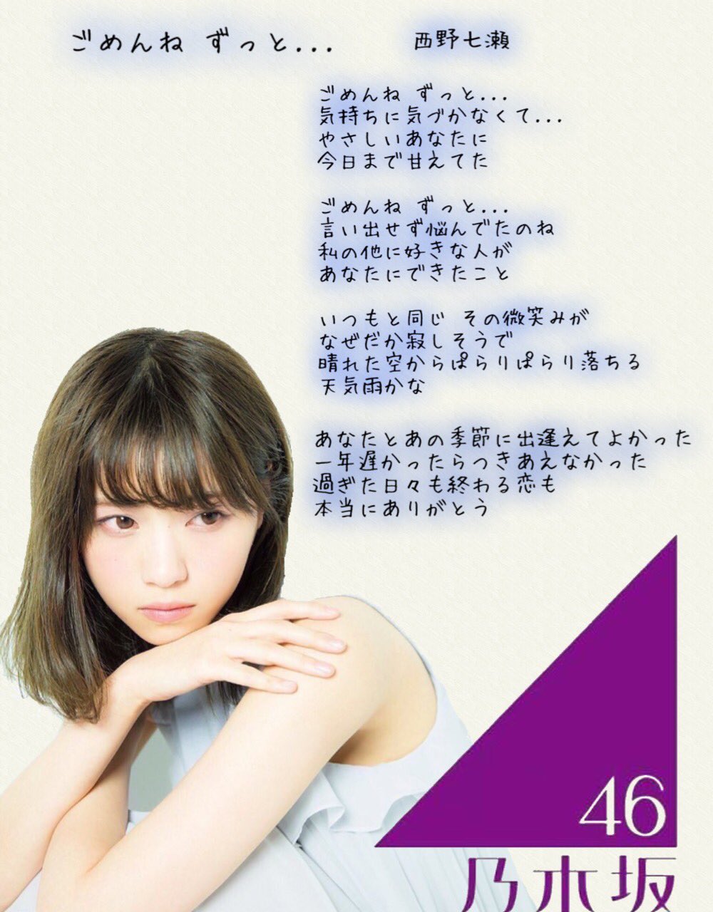 Twitter 上的 ないてばかし 西野七瀬まるのソロ神曲 みんなはどっちが好き ごめんね ずっと Rt ひとりよがり ファボ 拡散希望 乃木坂46 西野七瀬 T Co Ej6vyea2kc Twitter
