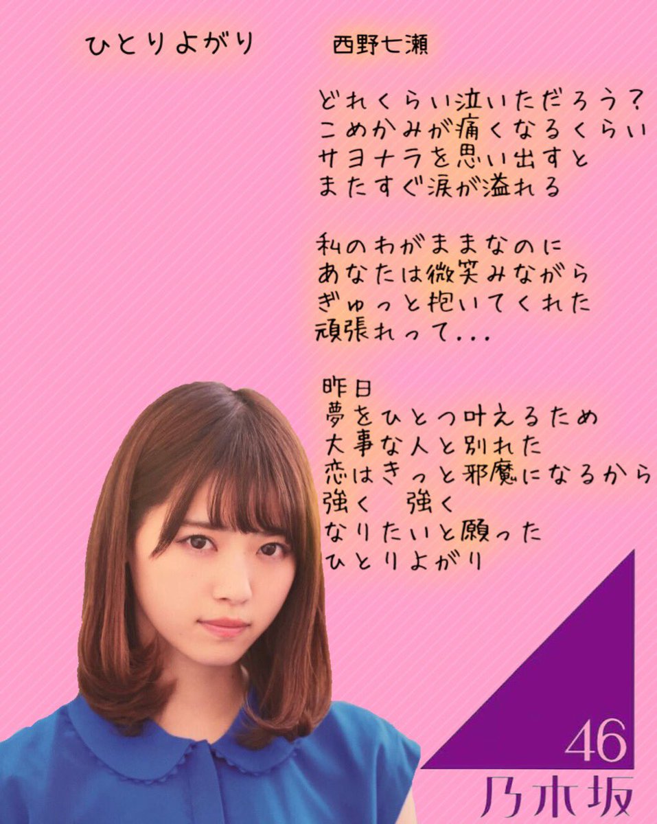 ないてばかし 西野七瀬まるのソロ神曲 みんなはどっちが好き ごめんね ずっと Rt ひとりよがり ファボ 拡散希望 乃木坂46 西野七瀬