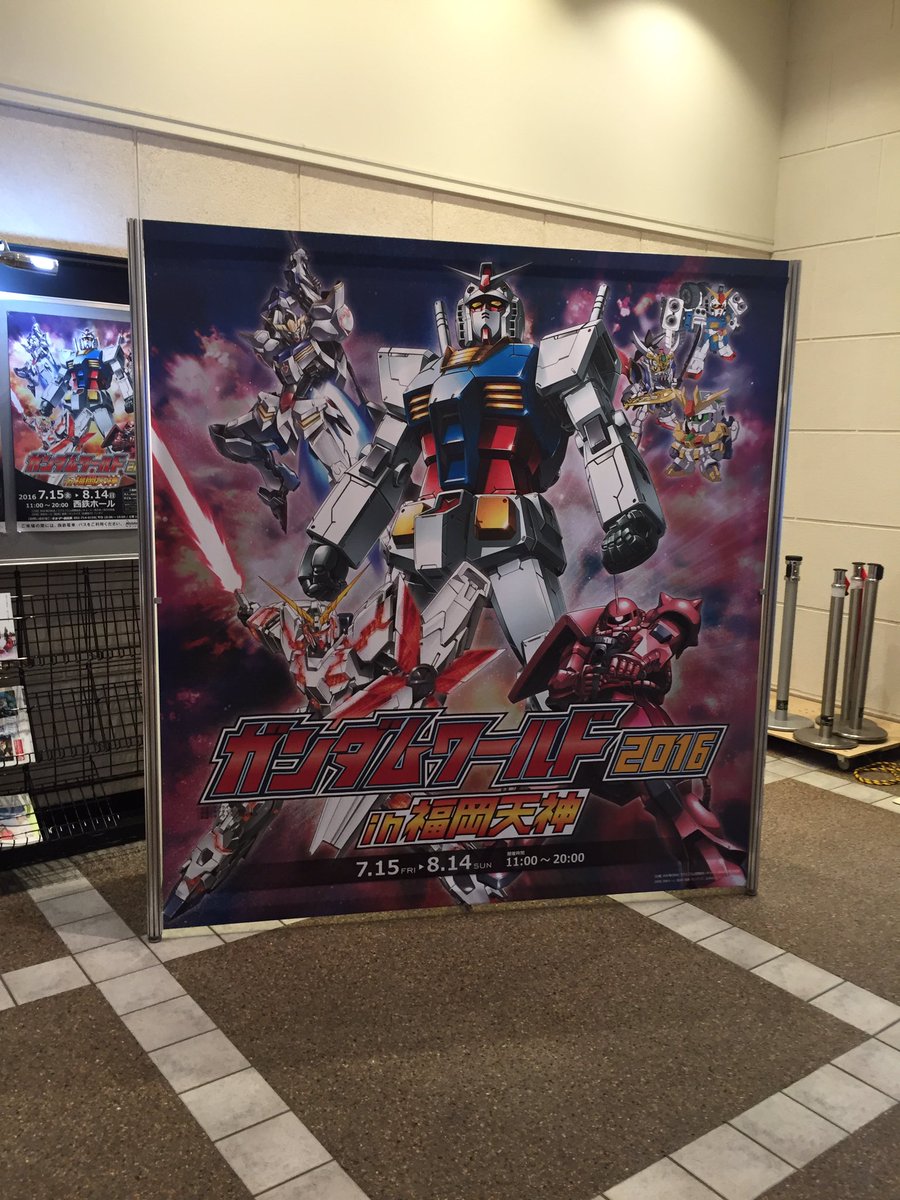 ガンダムワールド２０１６