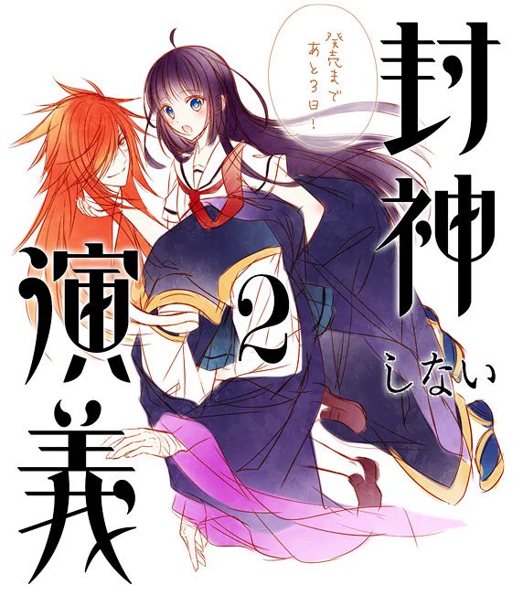 【封神しない演義】第2巻発売まであと3日!(早いところでは発売中!)
ボツラフ集パート②
ボツ理由(さきの足が隠れてしまっている…以前に申公豹の首怖い。) 