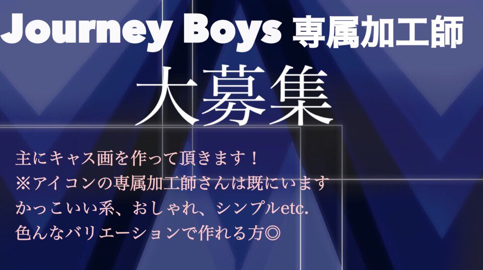 Journey_Boys's tweet photo. ジャニボの専属加工師になりませんか？
なりたいなと思った方はDMへ！
説明は画像をご覧ください◎

⚠募集期間は7月25日まで
オーディション制です

#拡散希望 
#ジャニボ https://t.co/EQIrRXuaOp