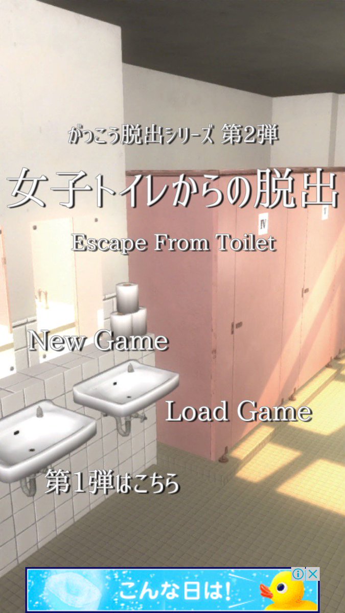 アプリゲーム実況 女子トイレからの脱出 Togetter アプリゲーム実況 女子トイレからの脱出 Togetter