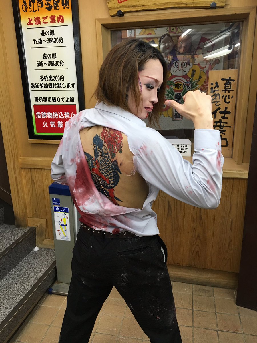 大衆演劇 刺青