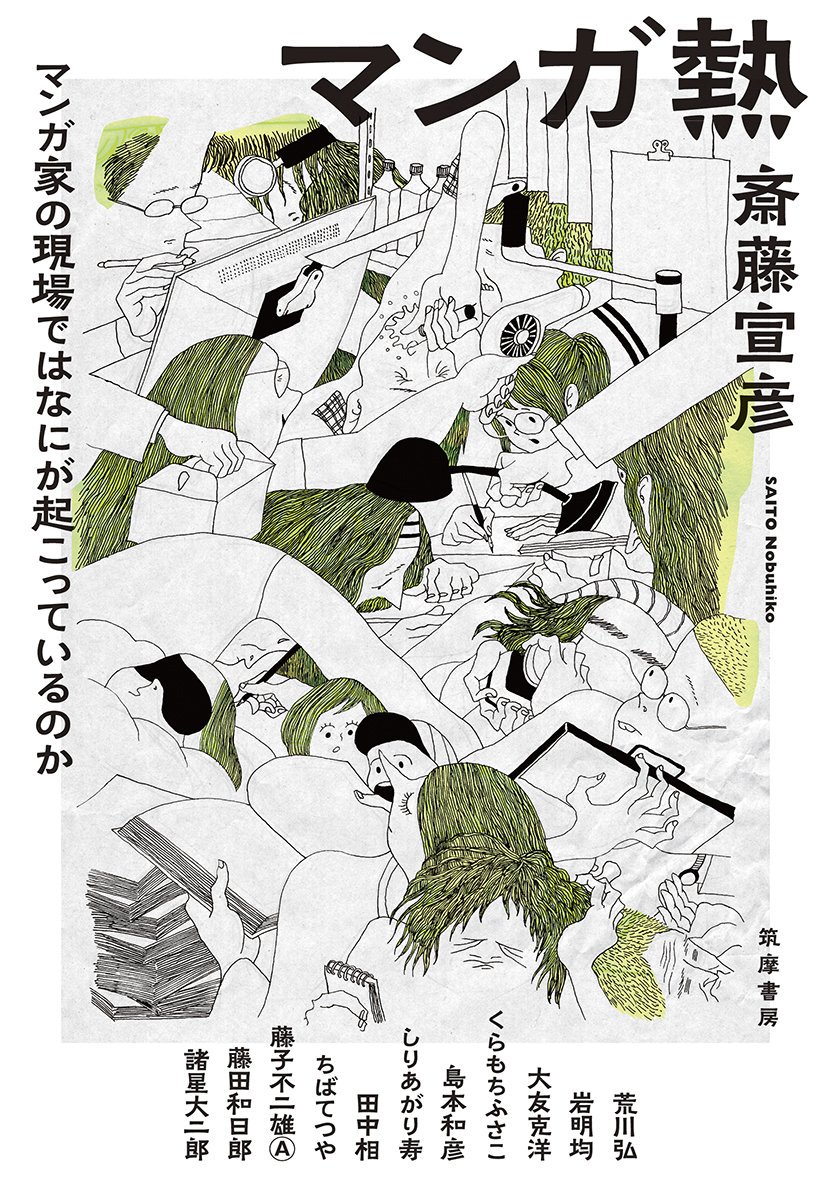 斎藤宣彦さん『マンガ熱: マンガ家の現場ではなにが起こっているのか』(筑摩書房)の装画を描かせていただきました。 