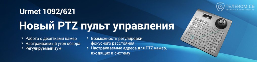 Telecom_SB's tweet photo. Новинка от Urmet - PTZ пульт управления 1092/621 THERA 6-7 https://t.co/e83KhbZxAI https://t.co/UEGrQdQ25m