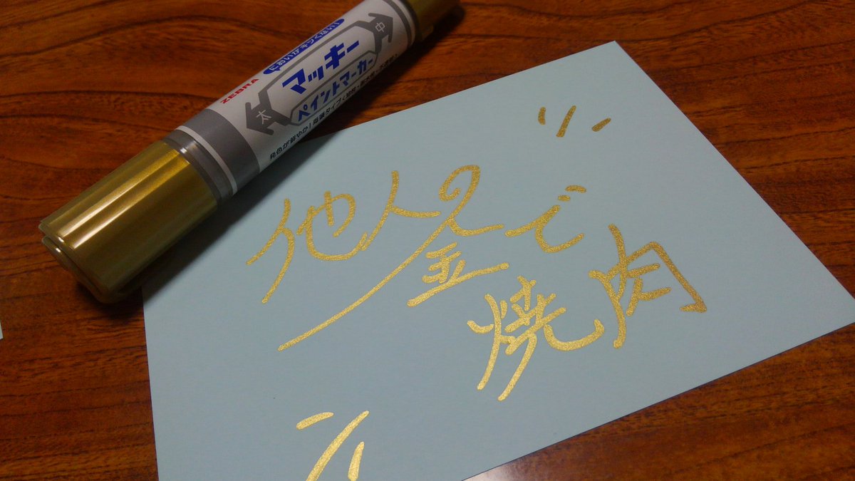 だだ ちょっとこのペンすごいぞ普通に書いただけで箔押ししたみたいになるし木にも金属にも布にも書けるマッキー強い だだ ちょっとこのペンすごいぞ普通に書いただけで箔押ししたみたいになるし木にも金属にも布にも書けるマッキー強い