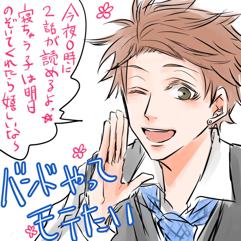 今夜バンモテ2話だよ～～!一週間って早い! 