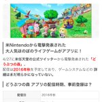 まじかよ!ポケモンGOの次は「どうぶつの森」が公式アプリに!？!？楽しみすぎて吐きそうだわ!