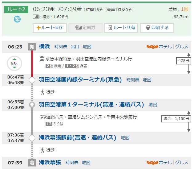 鳥山とりを 横浜から海浜幕張に行くのに 羽田空港からバスという裏ワザもあるのか しかも電車よりちょっとだけ早い