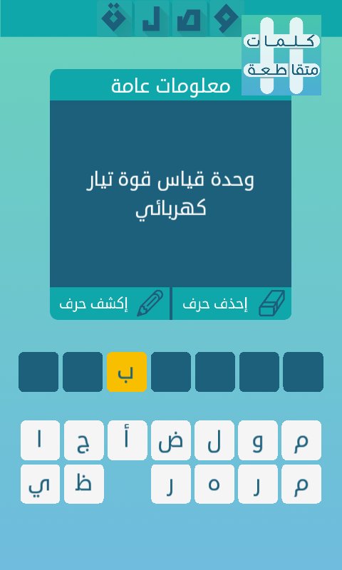 جواب لغز وحدة قياس التيار الكهربائى لغز رقم 16 من لعبة وصلة للمجموعة الثانية صقور الإبدآع